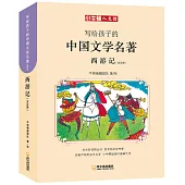 寫給孩子的中國文學名著：西遊記(全五冊)