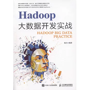Hadoop大數據開發實戰