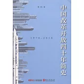 中國改革開放四十年簡史(1978-2018)