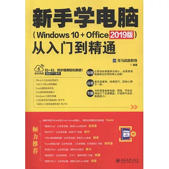 新手學電腦從入門到精通（Windows 10+Office 2019版）