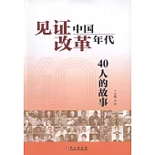 見證中國改革年代：40人的故事