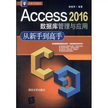 Access 2016資料庫管理與應用從新手到高手