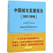 中國城市發展報告(2017/2018)