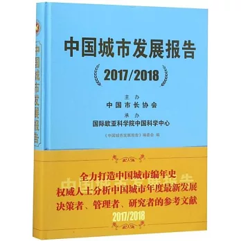 中國城市發展報告（2017/2018）
