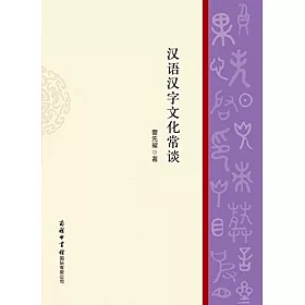 博客來 漢語漢字文化常談 博客來 漢語漢字文化常談