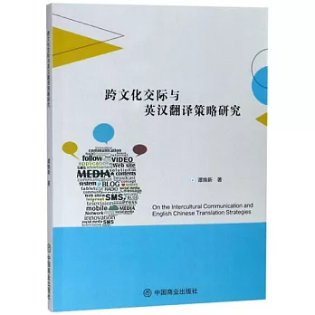 跨文化交際與英漢翻譯策略研究