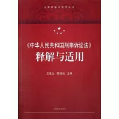 《中華人民共和國刑事訴訟法》釋解與適用