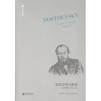 陀思妥耶夫斯基：自由的蘇醒，1860-1865