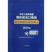 中華人民共和國海關進出口商品規範申報目錄及釋義(2019年)