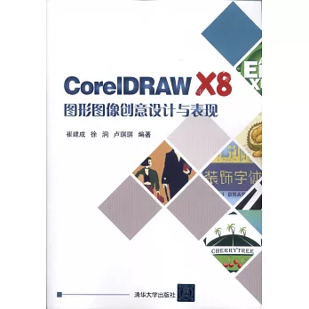 CorelDRAW X8圖形圖像創意設計與表現