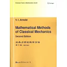 經典力學的數學方法（第2版）（影印版）英文