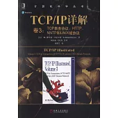 TCP/IP詳解(卷3)：TCP事務協議、HTTP、NNTP和UNIX域協議