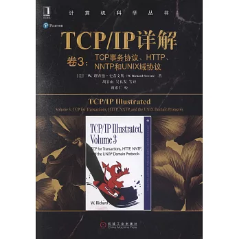 TCP/IP詳解（卷3）：TCP事務協議、HTTP、NNTP和UNIX域協議
