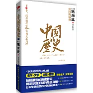 中國的歷史.第四卷:隋唐的興亡 宋朝及其周邊