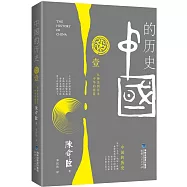 中國的歷史.第一卷:從神話到歷史 中華的搖籃