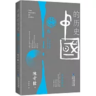 中國的歷史.第三卷:動亂的群像 走向世界帝國