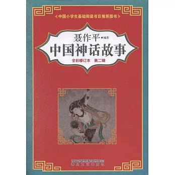 中國神話故事（全彩修訂版第二輯）