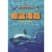 少年全知大百科系列：鯨鯊海豚