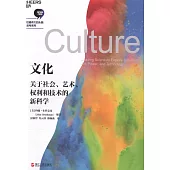 文化：關於社會、藝術、權利和技術的新科學