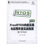 FreeRTOS內核實現與應用開發實戰指南：基於STM32