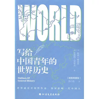 寫給中國青年的世界歷史（插圖典藏版）