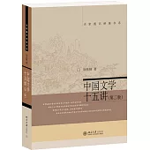 中國文學十五講(第二版)