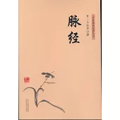 中醫臨床經典叢書：脈經