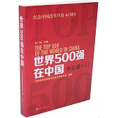 世界500強在中國：外企篇(一)