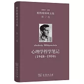 維特根斯坦文集(第7卷)：心理學哲學筆記(1948-1950)