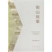 衡山故事(全4冊)