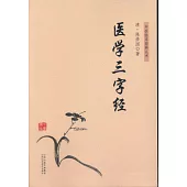 中醫臨床經典叢書：醫學三字經