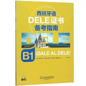 西班牙語DELE證書備考指南(B1)