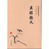 中醫臨床經典叢書：醫醇賸義