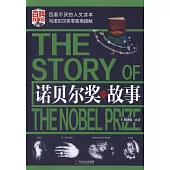 諾貝爾獎的故事