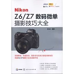Nikon Z6/Z7數碼微單攝影技巧大全