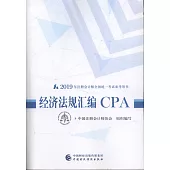2019年註冊會計師全國統一考試參考用書：經濟法規彙編CPA