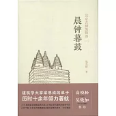 北京古建築物語(二)晨鐘暮鼓