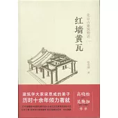 北京古建築物語(一)紅牆黃瓦