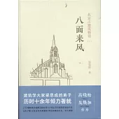 北京古建築物語(三)八面來風