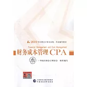 2019年註冊會計師全國統一考試輔導教材：財務成本管理CPA