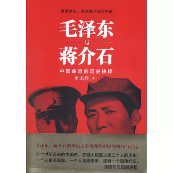 毛澤東與蔣介石