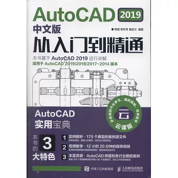 AutoCAD 2019中文版從入門到精通（雲課版）