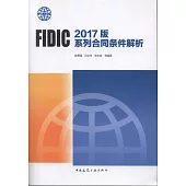 FIDIC 2017版系列合同條件解析