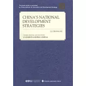 中國的國家發展戰略(英文版)