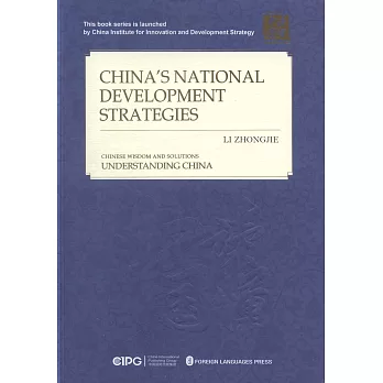 中國的國家發展戰略（英文版）