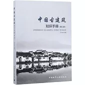 中國古建築知識手冊(第二版)