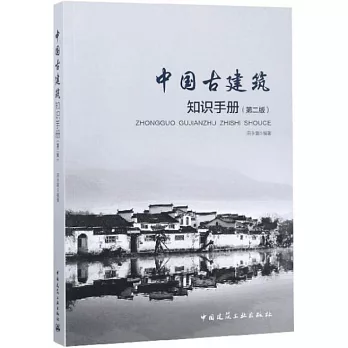 中國古建築知識手冊（第二版）