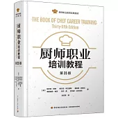 廚師職業培訓教程(第35版)