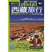 西藏旅行Let』s Go(第3版)