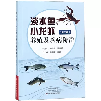 淡水魚小龍蝦養殖及疾病防治（第2版）